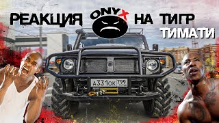 Реакция ONYX на тачку ТИМАТИ (BLACK STAR)  - ВАЛИМ ПО ГОРОДУ НА ТИГРЕ