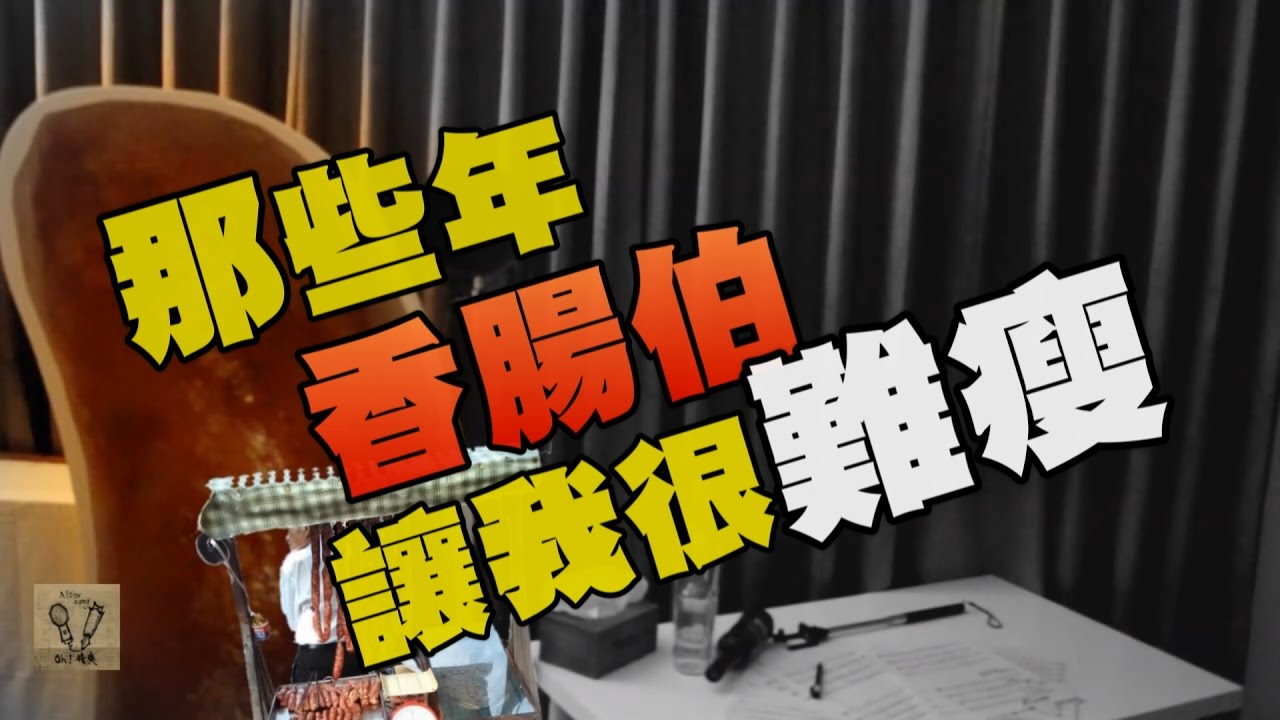 周杰倫【算什麼男人】Cover - Oh!特爽【蒜怎麼爛了】