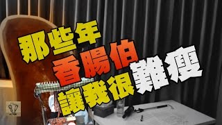 周杰倫【算什麼男人】Cover  Oh特爽【蒜怎麼爛了】