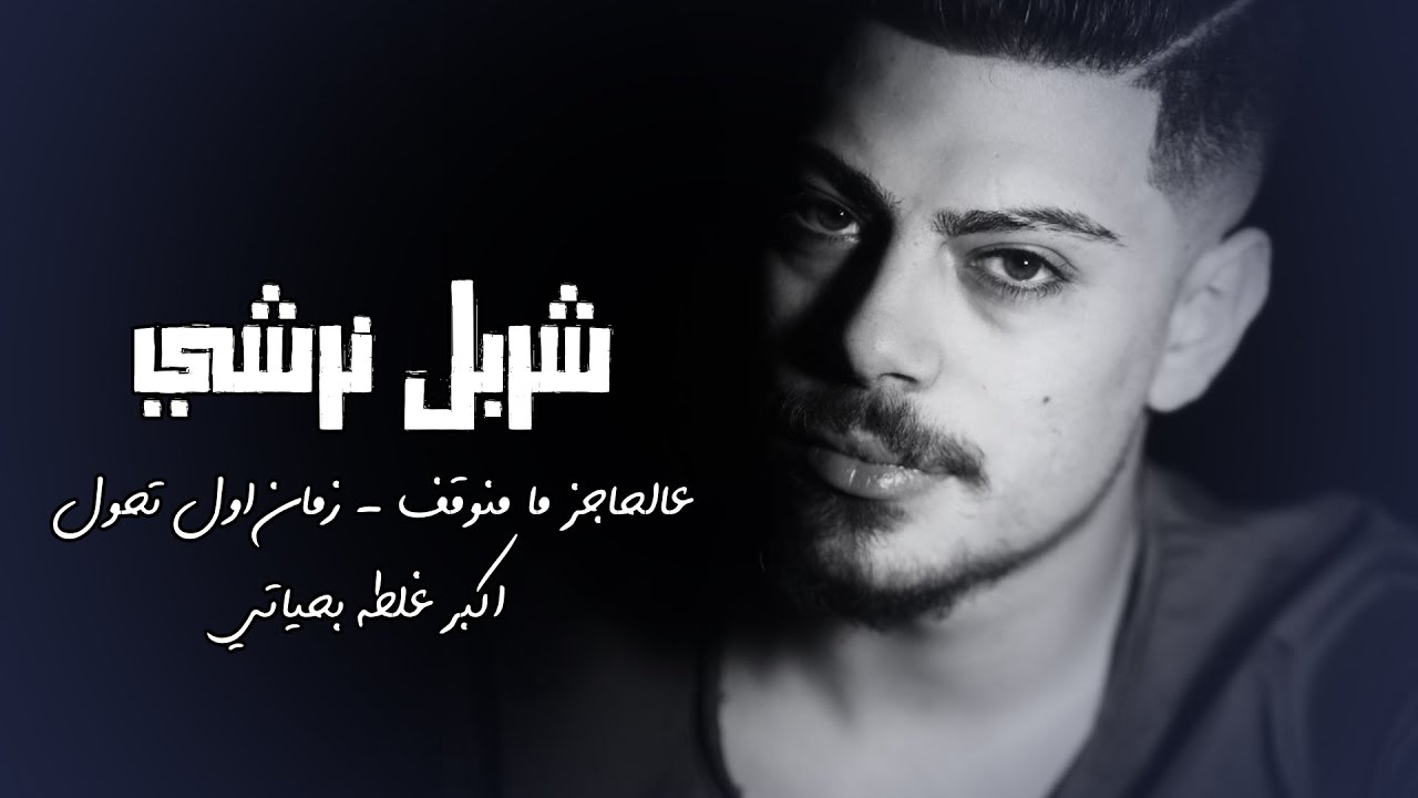 شربل نرشي - عالحاجز ما منوقف - زمان اول تحول - اكبر غلطه بحياتي (جديد 2022)