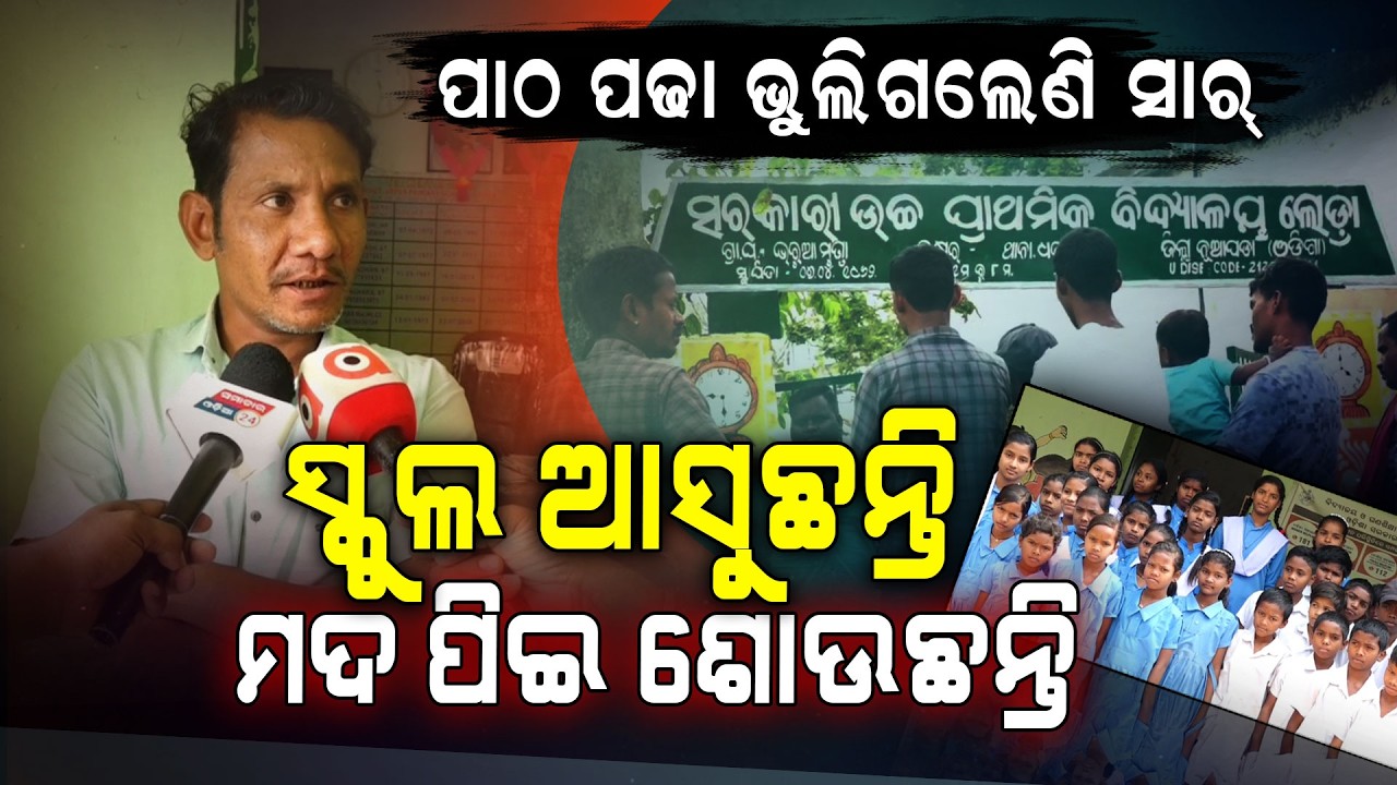 ସ୍କୁଲରେ ମଦୁଆ ସାର୍‌ଙ୍କ ହାଇଡ୍ରାମା || Drunk Teacher Sleeping in School || Argus Digital