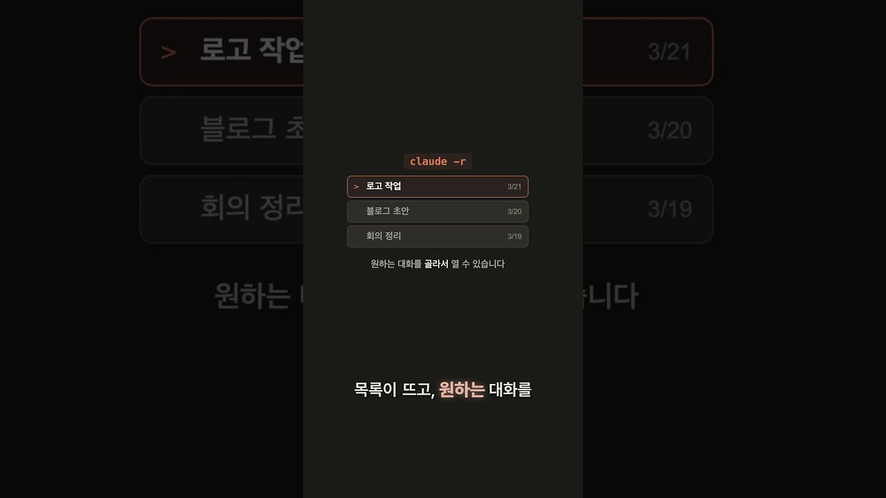 어제 대화, 한 줄이면 이어갑니다 | Claude Code 용어사전 #016