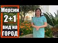 2+1 КВАРТИРА С БОЛЬШИМ ОТДЕЛЬНЫМ САЛОНОМ / 3 БАЛКОНА / БОЛЬШАЯ КУХНЯ / МЕРСИН ТУРЦИЯ