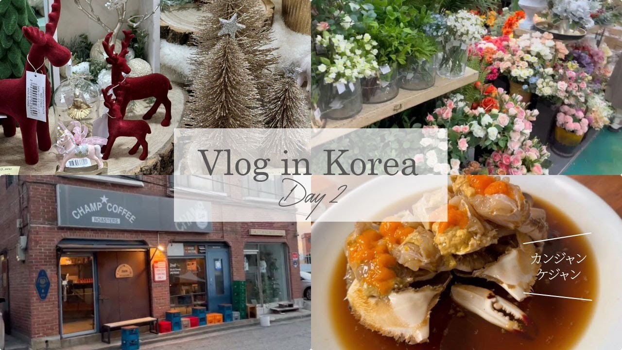 韓国旅行Vlog】ソウル2日目♪花材の仕入れや、蟹食べます。 - YouTube