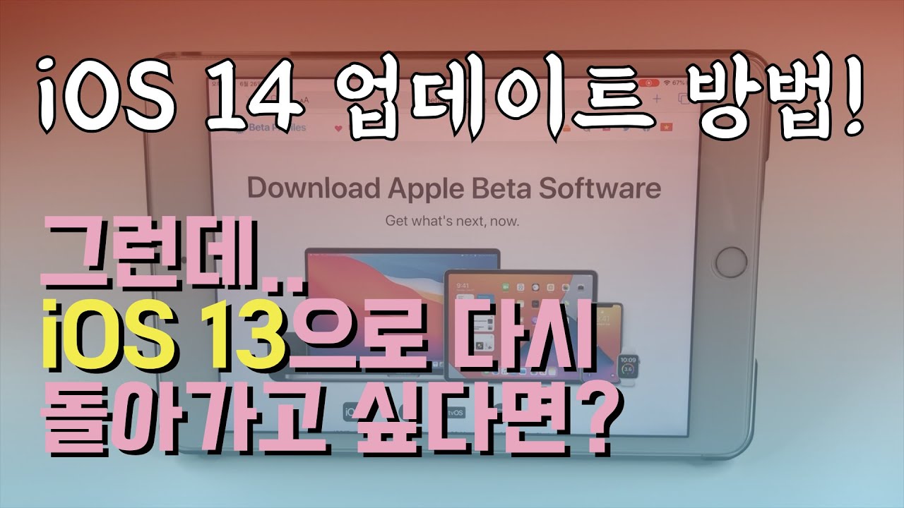  Update  iOS 14 베타 업데이트 방법, iOS 13으로 다운그레이드 방법 | 아이폰 유튜브, 넷플릭스 PIP 사용법까지