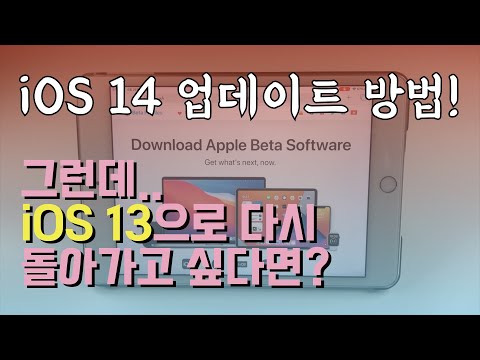 iOS 14 베타 업데이트 방법, iOS 13으로 다운그레이드 방법 | 아이폰 유튜브, 넷플릭스 PIP 사용법까지