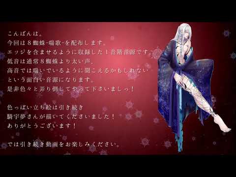 【UTAU音源配布(Release + VB)】 吉原ラメント 【８蜘蛛-喘歌-_Yakumo-zenka-】