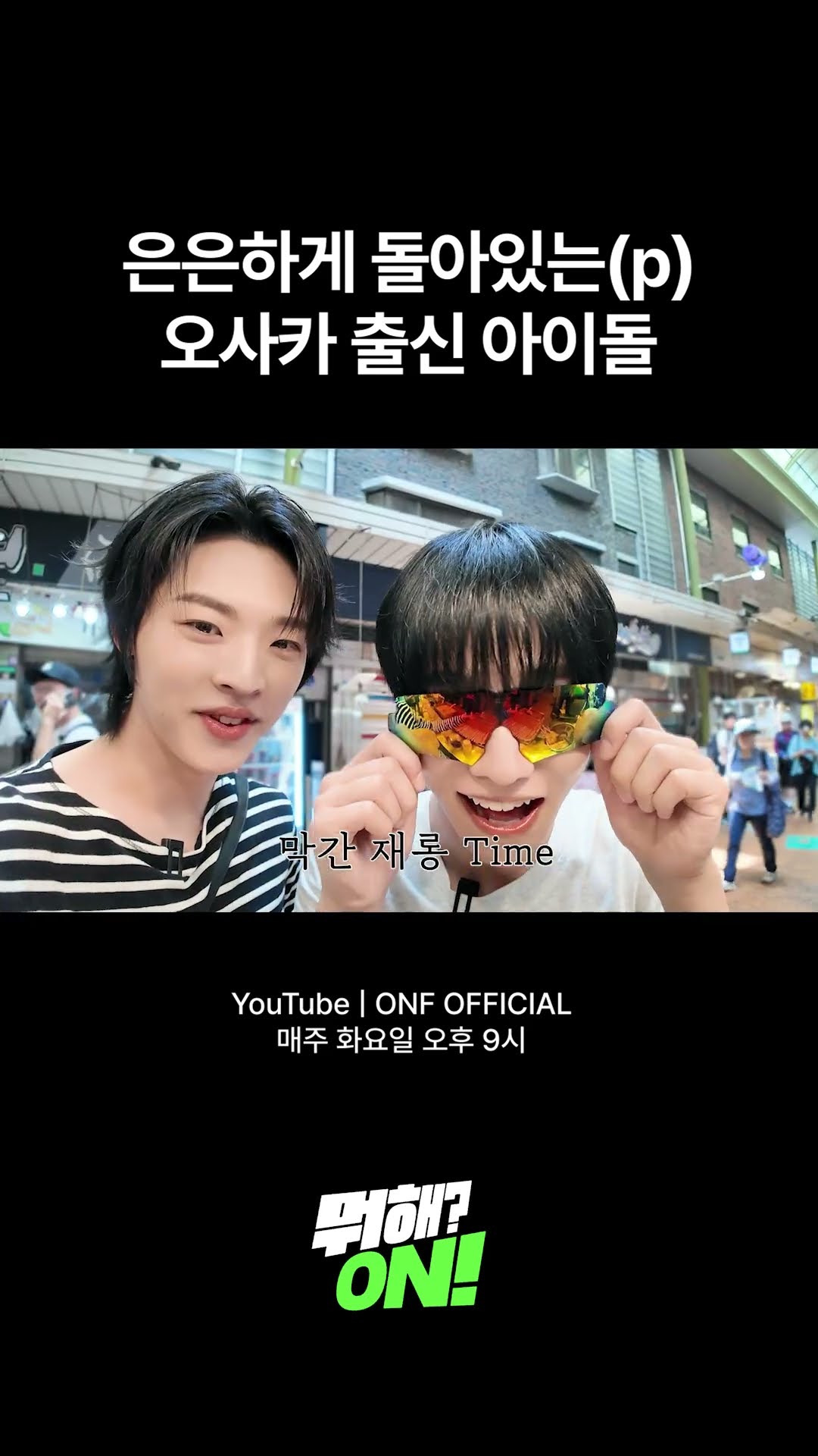 텐션 미쳤다(p) #온앤오프 #ONF #뭐해ON