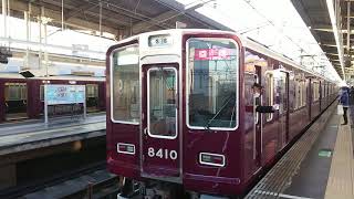 阪急電車 京都線 8300系 8410F 回送車発車 高槻市駅