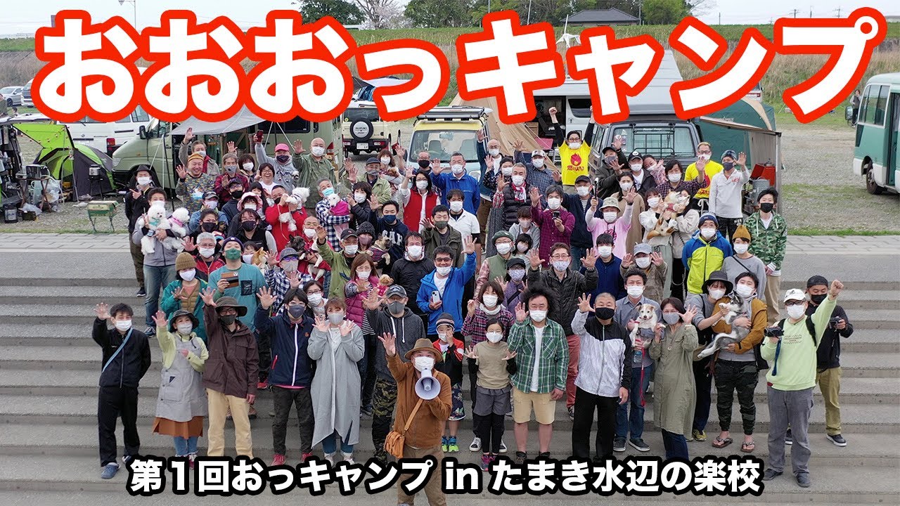 30台以上のキャンピングカーが結集！第１回おっキャンプ！２日間の様子を一気にダイジェスト版！