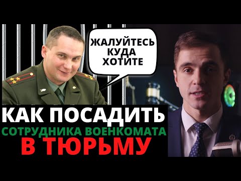 Как привлечь сотрудника военкомата к уголовной ответственности эффективно. Адвокат разъясняет (4K)