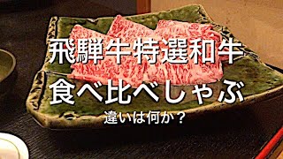 【しゃぶしゃぶ】飛騨牛VS特選和牛