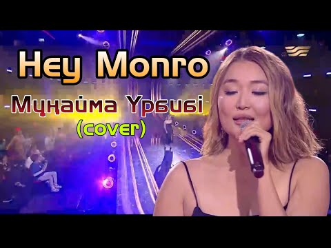 Hey Monro-Мұнайма Үрбибі (cover)