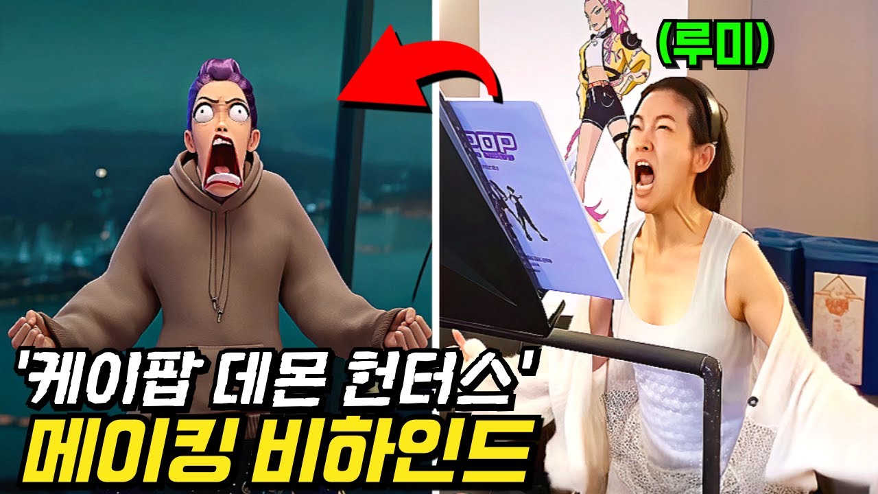 와.. 진짜 미쳤습니다ㅋㅋ 《케이팝 데몬 헌터스》 | 성우 메이킹 영상 | 비하인드 총정리💥