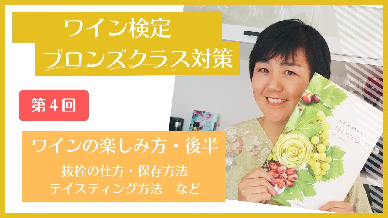 ワイン検定ブロンズクラス対策　～ワインの楽しみ方②