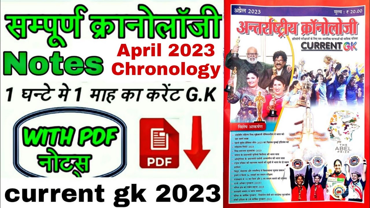 April 2023 Chronology Notes | अंतर्राष्ट्रीय क्रोनोलॉजी अप्रैल 2023 ...
