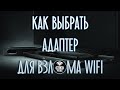 Как выбрать адаптер для пентестинга | Урок из моего обучающего курса