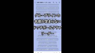 グループラインの名前が定まらないドッチボールクラブリーダー