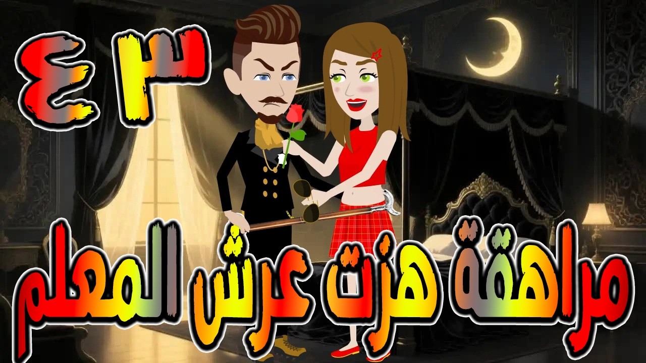 مراهقة هزّت عرش المعلم | قصة درامية مشوقة \ القصه 43 / حكايات توتا و ماجى
