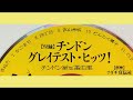 ちんどんや福岡 有限会社アダチ宣伝社CD チンドン グレイテスト ヒッツ