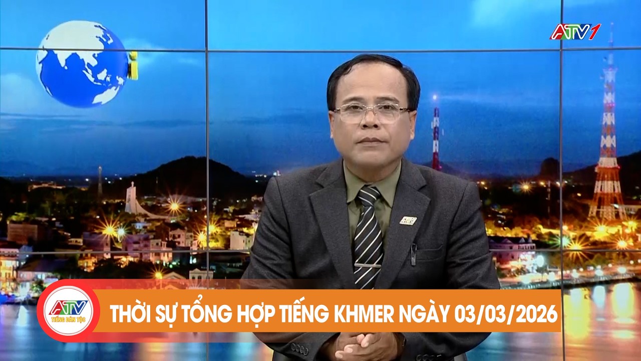 កម្មវិធីព័ត៌មានចម្រុះ ថ្ងៃទី ៣ ខែ មីនា ឆ្នាំ២០២៦