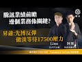 騰訊業績前瞻 邊個業務係關鍵? 昇爺:先博反彈 做淡等待17500壓力｜阿斯 Lino  昇爺｜Tasty盤房 2023-11-13