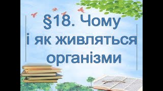 картинка: §18📚 АВДІОПІДРУЧНИК. Пізнаємо природу. 6 кл. Д.Біда. Чому і як живляться організми