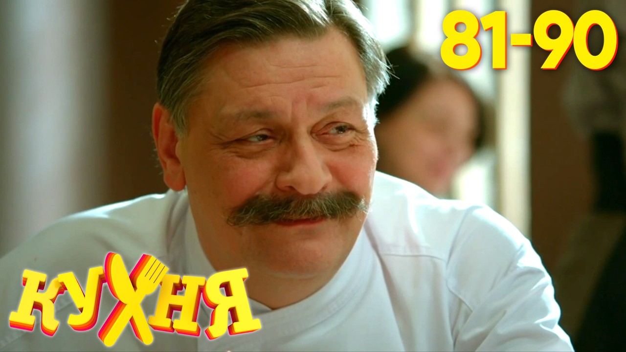 ⁣Кухня | Сезон 5 | Серия 81 - 90