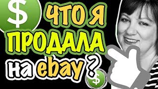 МОЙ ЗАРАБОТОК В ИНТЕРНЕТЕ. ЧТО Я ПРОДАЛА И ЧТО У МЕНЯ КУПИЛИ НА ebay со СВАЛКИ/БАРАХОЛКИ САША Л