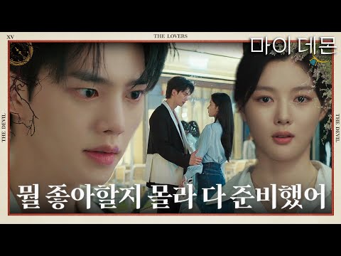 [하이라이트] “뭘 좋아할지 몰라 다 <strong>준비했어</strong>” 혐관×계약 결혼×운명 서사 총집합! 달콤 살벌 판타지 로맨틱 코미디 #마이데몬 #mydemon #SBSdrama