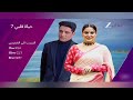 اعلان تشويقي لمسلسل حياة قلبي ج7 زي الوان 
