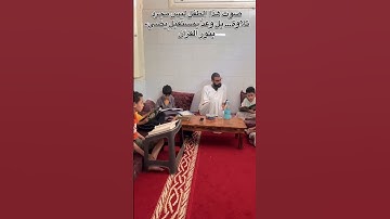 صوت هذا الطفل ليس مجرد تلاوة .. بل وعد بمستقبل يضيء بنور القرآن