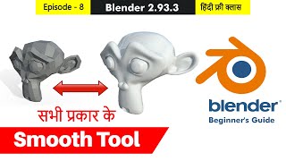 Blender 2.9 Free Full Training - Episode 8 - Smooth Tool, Randomize tool, All Type Smooth in Blender