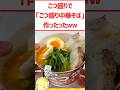 ごつ盛りで「中華そば」作ったったwww #料理 #グルメ #ラーメン #shorts #飯テロ
