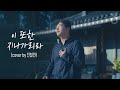 전철민의 구독자송 임재범 이 또한 지나가리라 Cover By 전철민