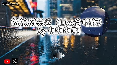 姑娘别哭泣（Live合唱版）By 柯柯柯啊［或许我们 就不该有段因果 或许我不该 一味求施舍，姑娘为何你要放声哭泣 我在路那旁小河等你］动态歌词