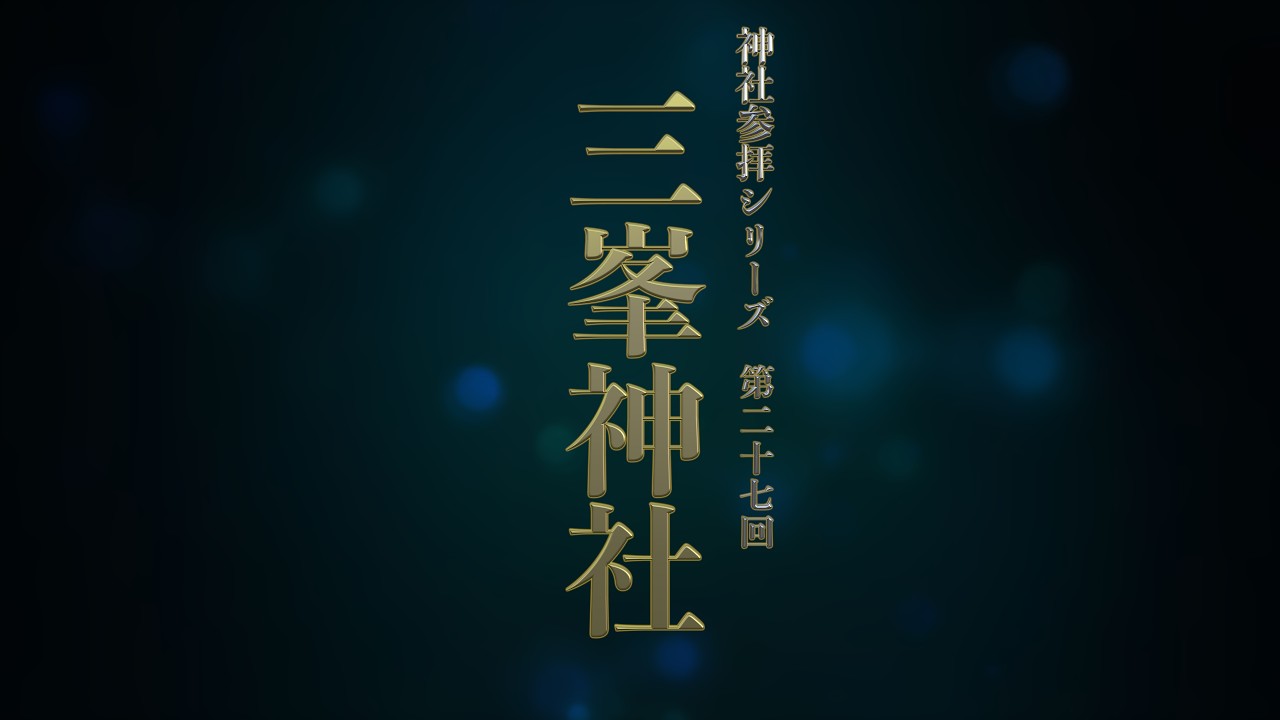 三峯神社 [神社参拝シリーズ第２７回]