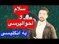 سلام و احوالپرسی به زبان انگلیسی زبان انگلیسی سطح پایه