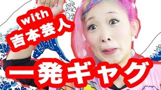 【一発ギャグ披露】吉本芸人さんたちにギャグをいただきました！ Meeting Yoshimoto Comedians! Learning some gags