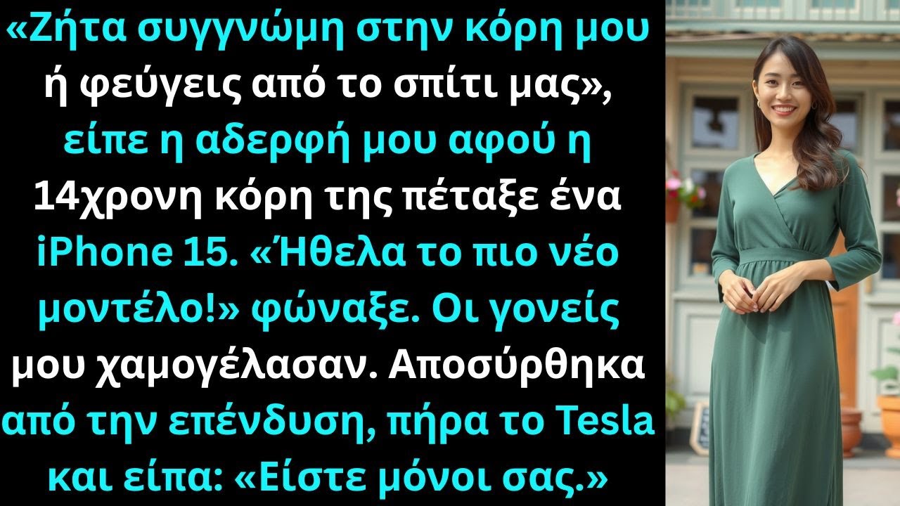 «Ζήτα συγγνώμη στην κόρη μου ή φεύγεις από το σπίτι», είπε η αδερφή μου.