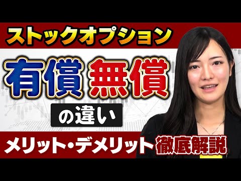 【司法書士が解説】有償ストックオプションと無償ストックオプションの違い