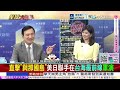 陸新航法將上路 日航線恐被卡死! 高市早苗還在玩火? 美將再發動大鐵錘行動!準備地面入侵? 阿聯被美拱參戰奪島? @ctitalkshow