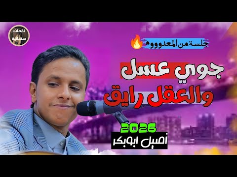 اصيل ابوبكر اليوم جوي عسل جديد 2025
