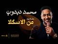 محمد دبدوب  من الاسكلا وحلاه جديد 2026 أغاني عود سودانيه