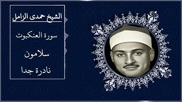 الشيخ حمدى الزامل سورة العنكبوت #العنكبوت
