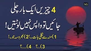 1 Bar 4 Chezeen Chale Jayen To Wapes Nahe Ati Four Things Dont Come Back