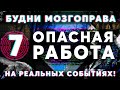 «Опасная Работа» Будни Мозгоправа #7