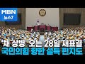 민주 &quot;28일 본회의에서 원안 그대로 재표결&quot;…국힘에 설득 편지도 [MBN 뉴스7]