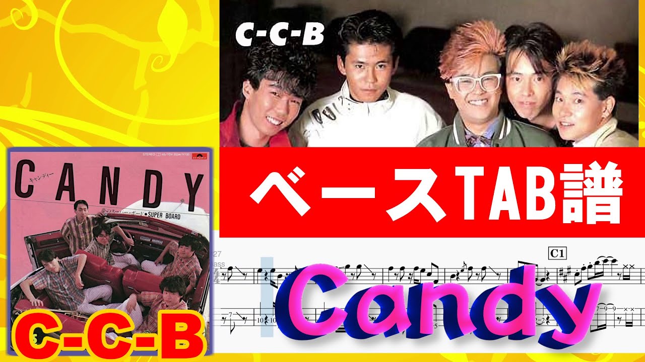 C-C-B Candy メロディー ギターTAB、ベースTAB、ドラム譜(リテイク