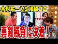 浅越ゴエVS木村祐一の大喜利対決、ついに決着!笑いの神が微笑むのは?!〜ザ・プラン9 浅越ゴエYouTube大喜利ダイジェスト〜後編
